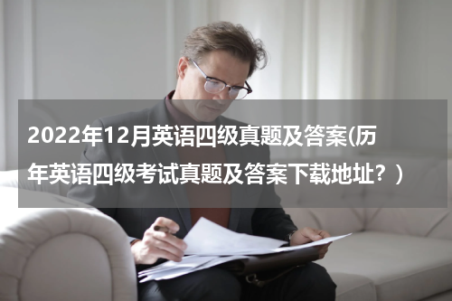 2022年12月英语四级真题及答案(历年英语四级考试真题及答案下载地址？)