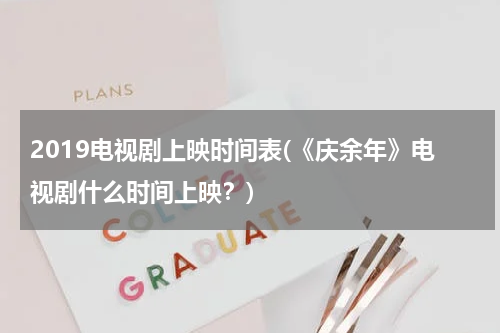 2019电视剧上映时间表(《庆余年》电视剧什么时间上映？)