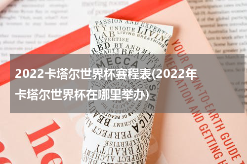 2022卡塔尔世界杯赛程表(2022年卡塔尔世界杯在哪里举办)