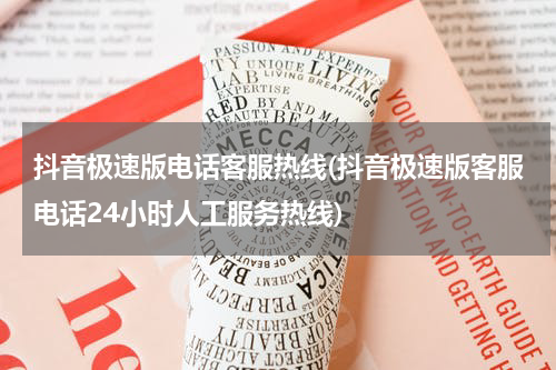 抖音极速版电话客服热线(抖音极速版客服电话24小时人工服务热线)