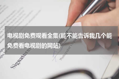 电视剧免费观看全集(能不能告诉我几个能免费看电视剧的网站)