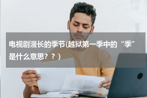 电视剧漫长的季节(越狱第一季中的“季”是什么意思？？)