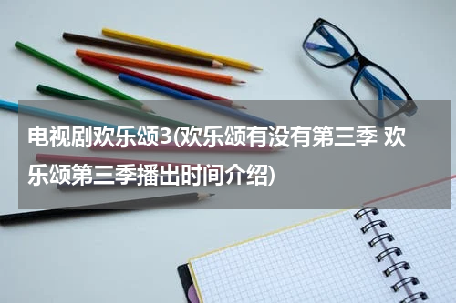 电视剧欢乐颂3(欢乐颂有没有第三季 欢乐颂第三季播出时间介绍)