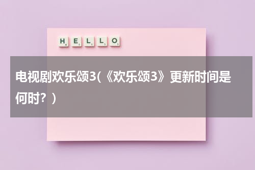 电视剧欢乐颂3(《欢乐颂3》更新时间是何时？)