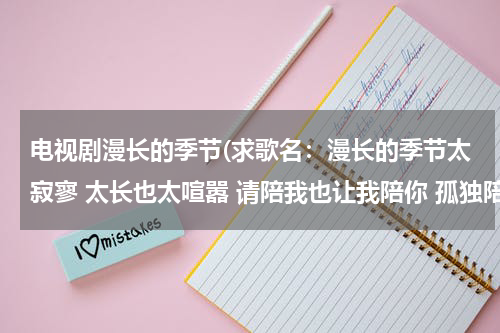 电视剧漫长的季节(求歌名：漫长的季节太寂寥 太长也太喧嚣 请陪我也让我陪你 孤独陪着我 茫然陪着我)