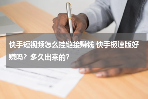 快手短视频怎么挂链接赚钱 快手极速版好赚吗？多久出来的？