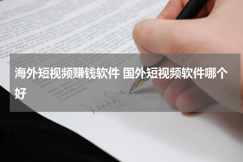 海外短视频赚钱软件 国外短视频软件哪个好