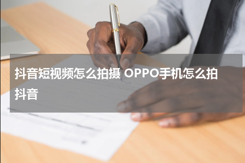 抖音短视频怎么拍摄 OPPO手机怎么拍抖音