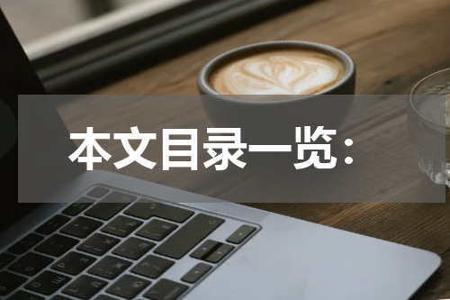 本文目录一览：