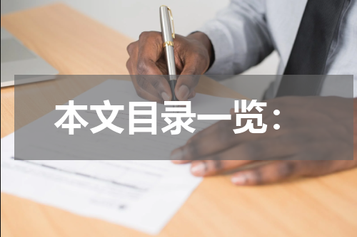 本文目录一览：