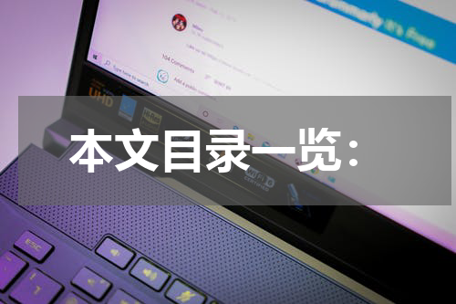 本文目录一览：