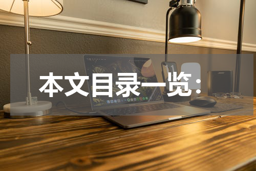 本文目录一览：